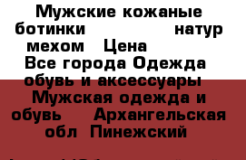 Мужские кожаные ботинки camel active(натур мехом › Цена ­ 8 000 - Все города Одежда, обувь и аксессуары » Мужская одежда и обувь   . Архангельская обл.,Пинежский 